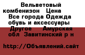 Вельветовый комбенизон › Цена ­ 500 - Все города Одежда, обувь и аксессуары » Другое   . Амурская обл.,Завитинский р-н